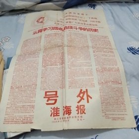 1968年11月江苏省清江市红印 淮海报号外