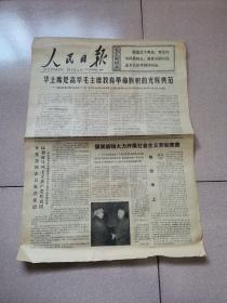 老报纸—人民日报1977年4月12日（4开4版 华主席是高举毛主席教育革命旗帜的光辉典范）