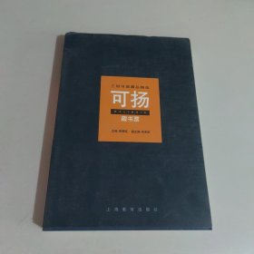 可扬藏书票:三阳书屋藏品精选