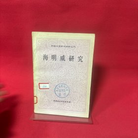 海明威研究