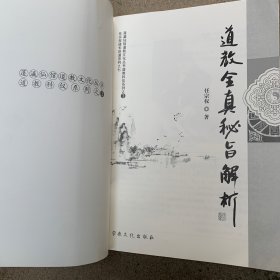 道教全真秘旨解析/任宗权道长讲道系列7·蓬瀛仙馆道教文化丛书道教科仪系列3