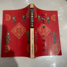 红白喜事实用大全(4/1)