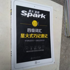 星火英语 新大纲大学英语四级 词汇乱序版 2018大学四级英语词汇书 星火式巧记速记单词（赠四级词汇大纲词汇表）