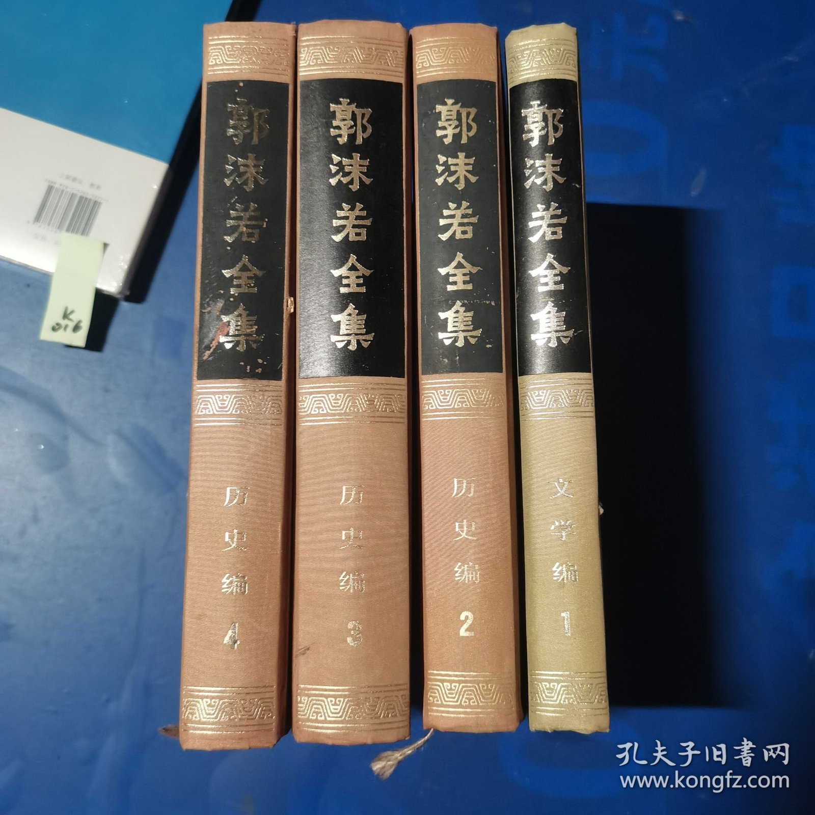 郭沫若全集（四本合售）