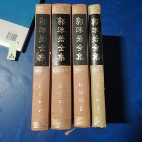 郭沫若全集（四本合售）