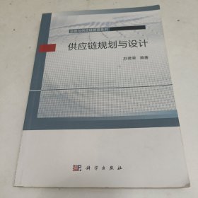 供應(yīng)鏈規(guī)劃與設(shè)計