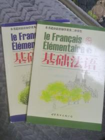 基础法语（适应法语初学者及二外学生）（全2册）