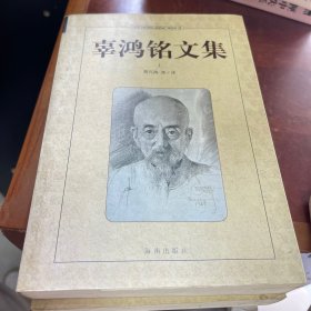 辜鸿铭文集(上下)