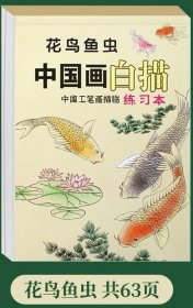 中国画白描花鸟鱼虫