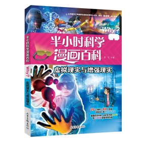 半小时漫画科学百科.虚拟现实与增强现实