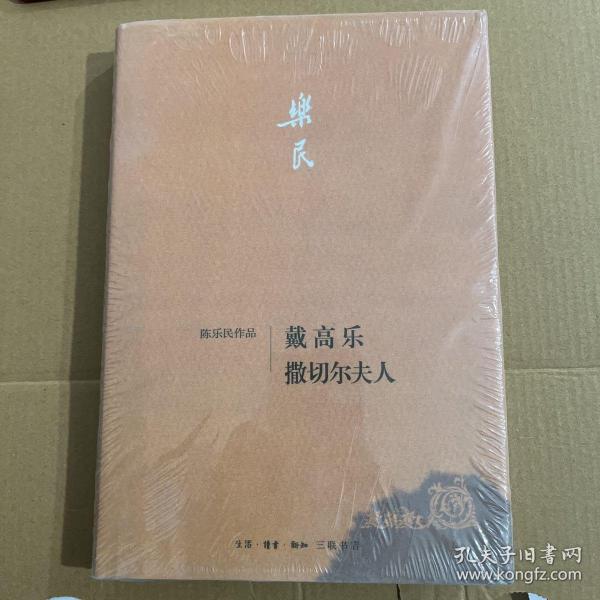 戴高乐 撒切尔夫人（陈乐民作品）