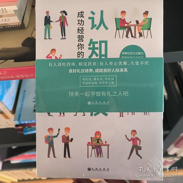 认知礼仪(成功经营你的社交圈)