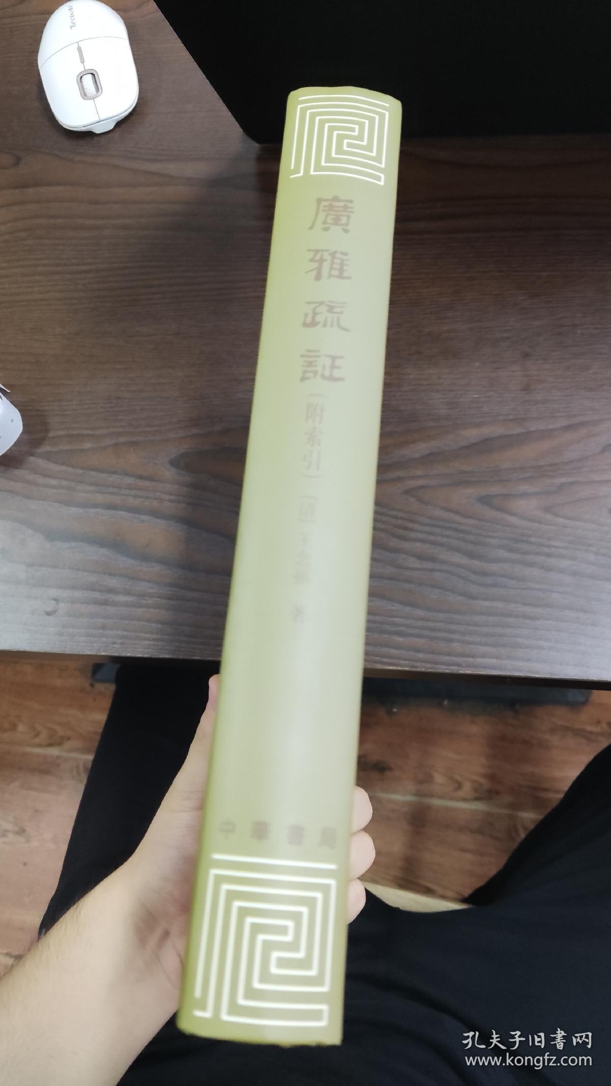 广雅疏证（附索引）