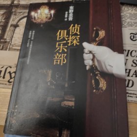 侦探俱乐部：东野圭吾作品31