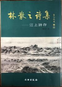 《林散之诗集——江上诗存》（增订本全一册）