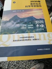 2020秦岭生态科学考察报告（上）