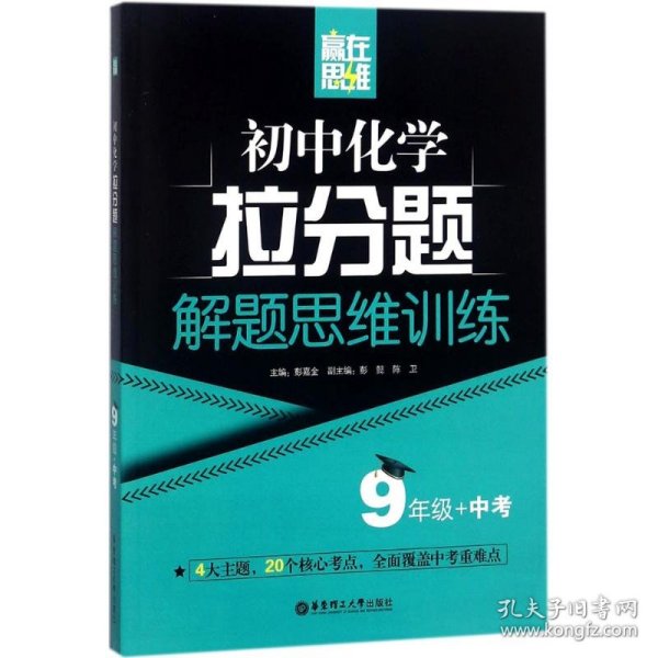 赢在思维——初中化学拉分题解题思维训练（9年级+中考）