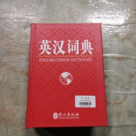 英汉汉英词典