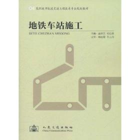 高职城市轨道交通工程技术专业规划教材：地铁车站施工