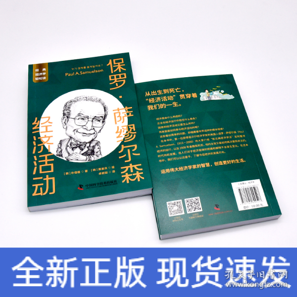 保罗·萨缪尔森：经济活动  一读就懂的经典经济学