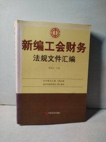 新编工会财务法规文件汇编