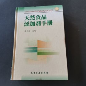 天然食品添加剂手册