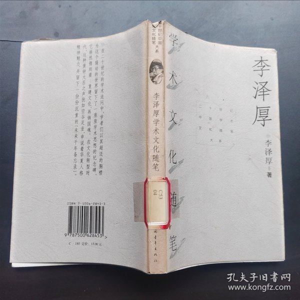 李泽厚学术文化随笔