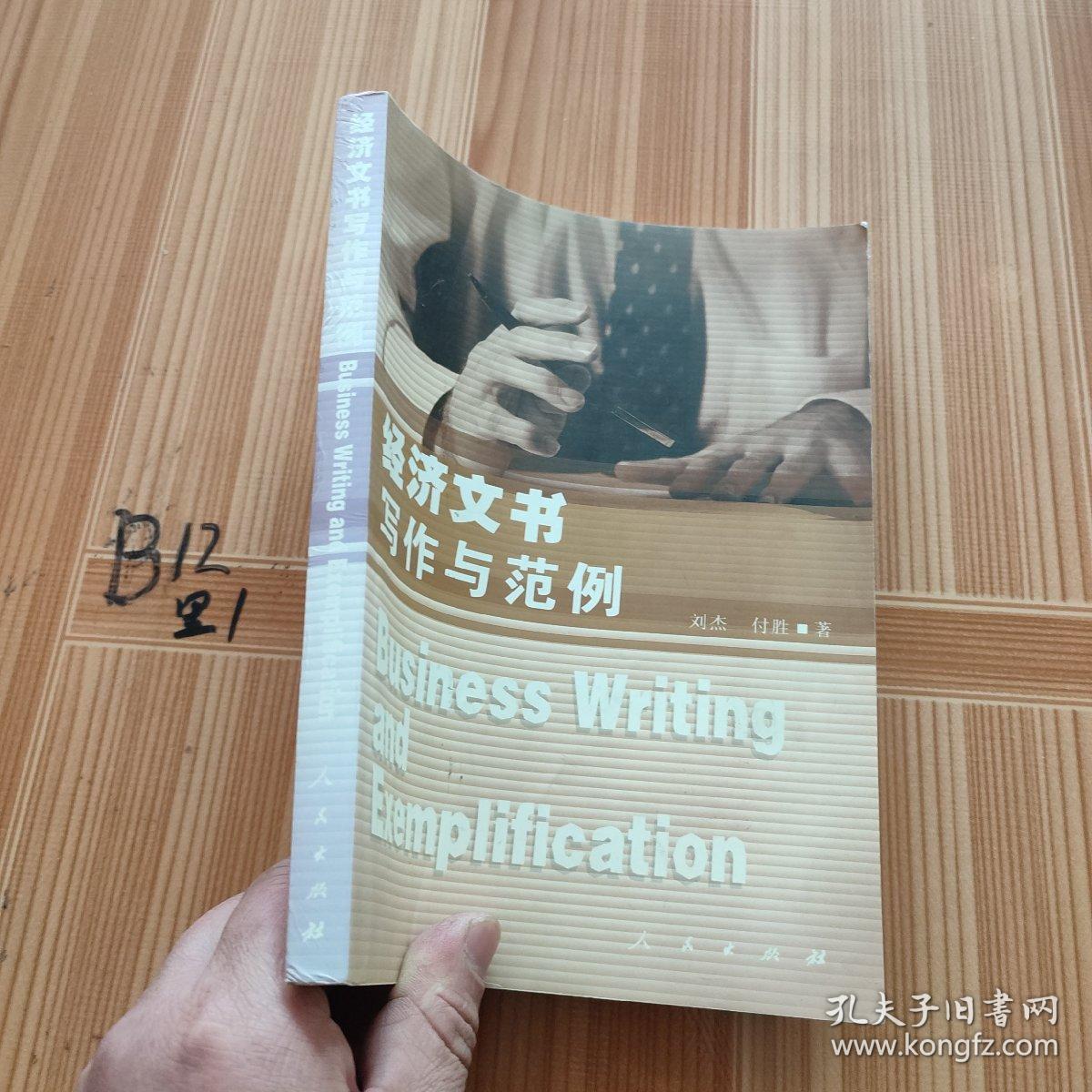 经济文书写作与范例——新体系财经院校系列教材