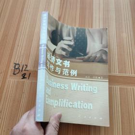 经济文书写作与范例——新体系财经院校系列教材