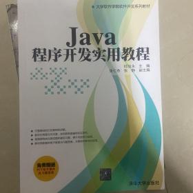 Java程序开发实用教程（大学软件学院软件开发系列教材）