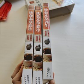 双色通易版 饮食本草养生 精装 全三册
