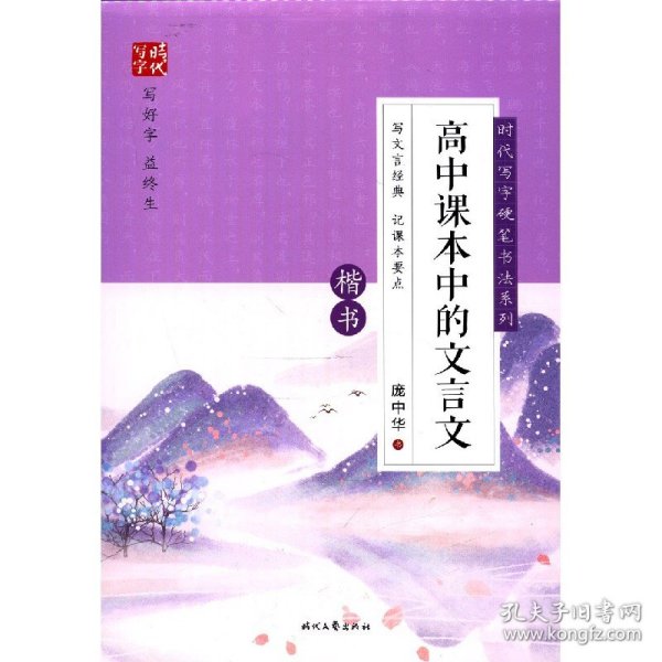 时代写字硬笔书法系列：庞中华高中课本中的文言文（楷书）