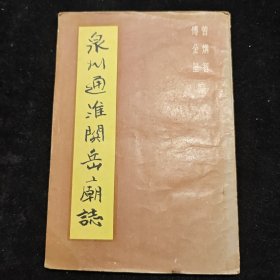 泉州通淮关岳庙志