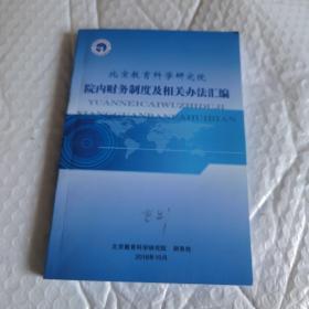 北京市教育科学研究院 院内财务制度及相关办法汇编