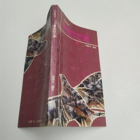 鸽苑丛书：养鸽技艺篇（7品36开书页有水渍皱褶内页有红蓝笔圈点勾画笔迹字迹1997年1版1印5000册219页10万字）59951
