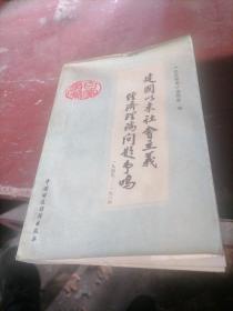 建国以来社会主义经济论问题争鸣（1949一1984）