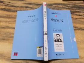 傅雷家书