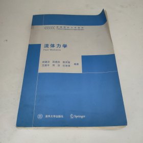 高等院校力学教材：流体力学