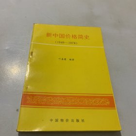 新中国价格简史:1949～1978