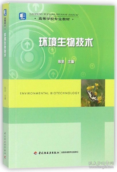 环境生物技术(高等学校专业教材) 9787501924882