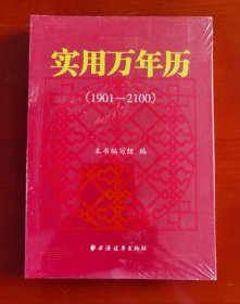 《实用万年历：1901—2100》塑封未拆j