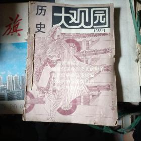 历史大观园1988年1～6