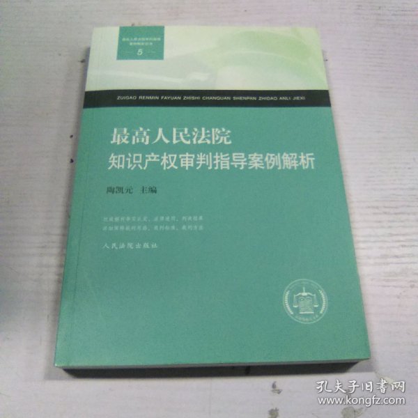 最高人民法院知识产权审判指导案例解析