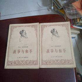 战争与和平（3，4）两本合售
