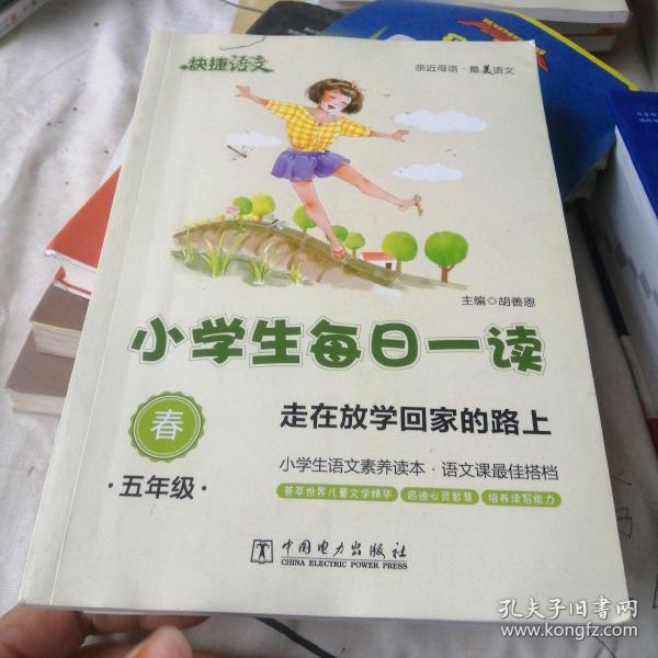 快捷语文 小学生每日一读：五年级 春（走在放学回家的路上）