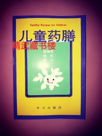 儿童药膳 中医食疗偏方 母亲保胎秘诀 儿科养生强身 青少年营养配方 吴瑞贤杨帆著 外文出版社书籍现货