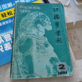 红楼梦学刊1991-2