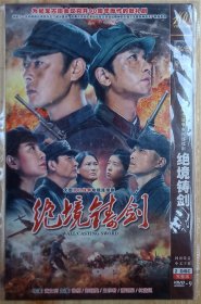 （绝境铸剑）2DVD，主演张桐、彭冠英、何蓝逗