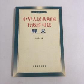 中华人民共和国行政许可法释义