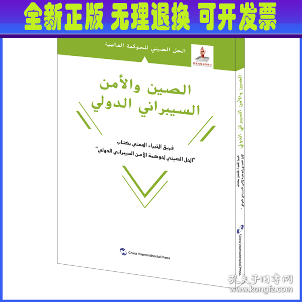 全球治理的中国方案丛书：国际网络安全治理的中国方案（阿拉伯文）